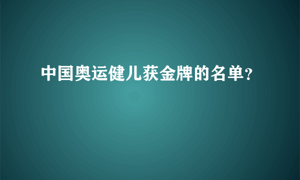 中国奥运健儿获金牌的名单？