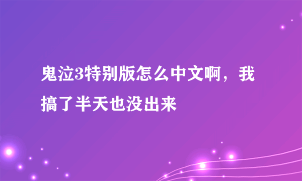 鬼泣3特别版怎么中文啊，我搞了半天也没出来