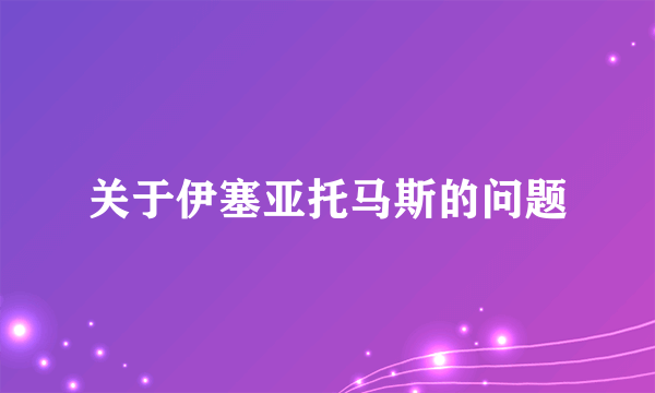 关于伊塞亚托马斯的问题