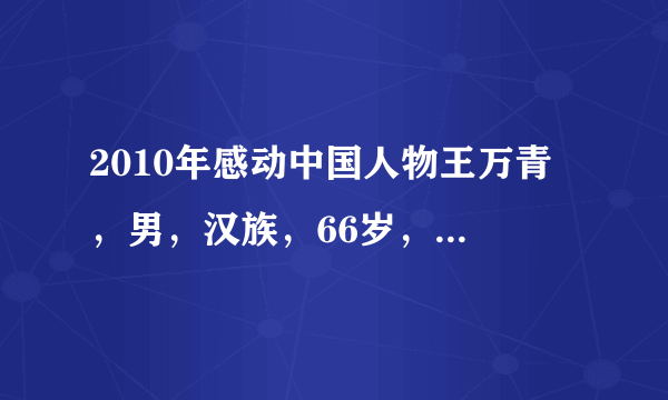 2010年感动中国人物王万青 ，男，汉族，66岁，上海人，中共党员。1968年从上海第一医学院毕业后，自愿到条件极为艰苦的甘肃省玛曲县工作。其间，他放弃了多次回上海的机会，凭着对玛曲藏族同胞的深厚感情，艰难地通过了生活关、语言关，毅然选择长期留守在高原。40多年来，他视藏乡为故乡，视藏民为亲人，克服重重困难，全心全意为牧民群众解除病痛，得到了广泛的尊敬和爱戴，书写了一段藏汉水乳交融的民族团结佳话。结合材料，阐述公民王万青是如何维护民族团结的？