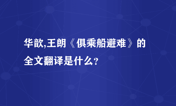 华歆,王朗《俱乘船避难》的全文翻译是什么？