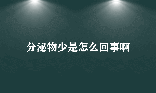 分泌物少是怎么回事啊