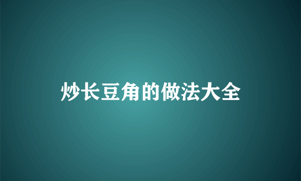 炒长豆角的做法大全