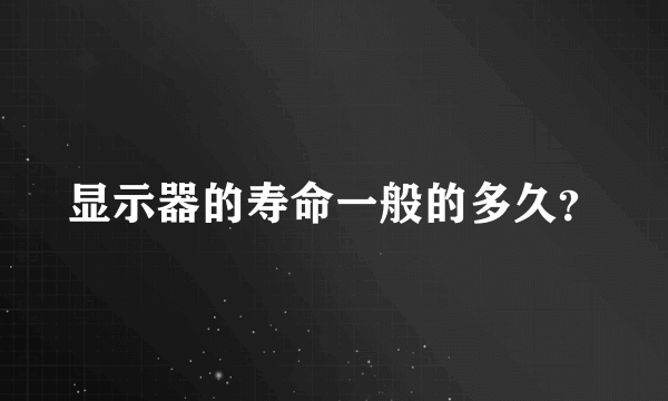 显示器的寿命一般的多久？