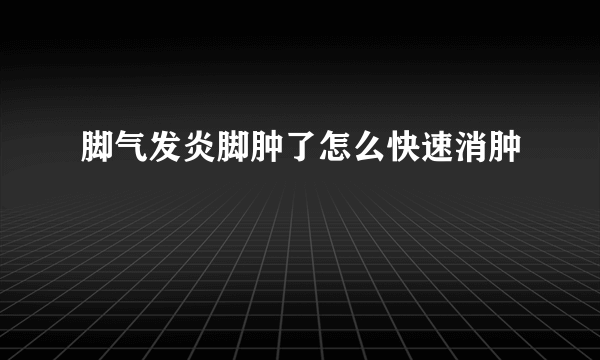 脚气发炎脚肿了怎么快速消肿