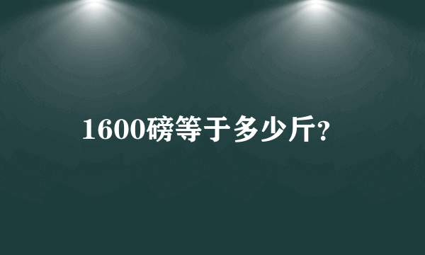 1600磅等于多少斤？