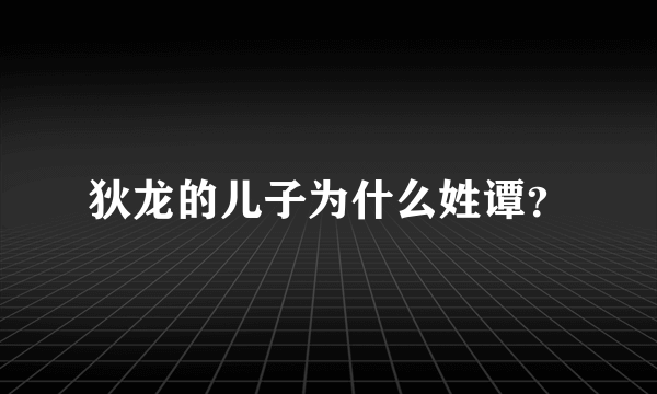 狄龙的儿子为什么姓谭？