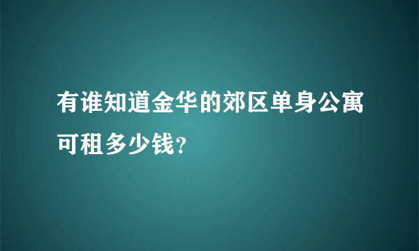 有谁知道金华的郊区单身公寓可租多少钱？