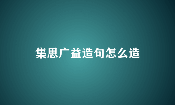 集思广益造句怎么造