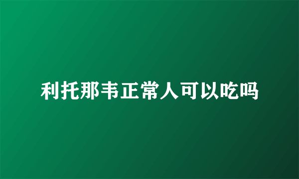 利托那韦正常人可以吃吗