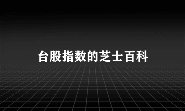 台股指数的芝士百科