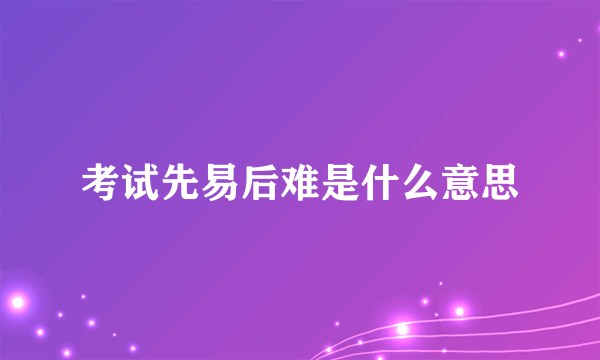 考试先易后难是什么意思