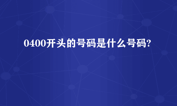 0400开头的号码是什么号码?