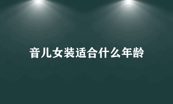 音儿女装适合什么年龄