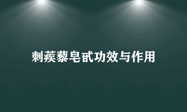 刺蒺藜皂甙功效与作用