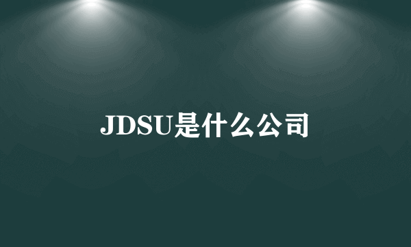 JDSU是什么公司