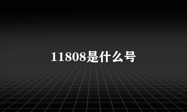 11808是什么号