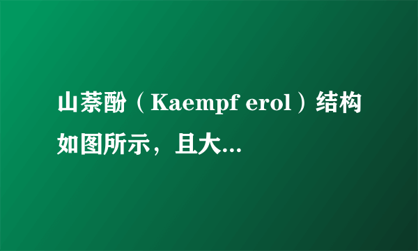 山萘酚（Kaempf erol）结构如图所示，且大量存在于水果、蔬菜、豆类、茶叶中，具有多种生物学作用，如抗氧化、抑制肿瘤生长及保护肝细胞等作用．下列有关山萘酚的叙述正确的是（　　）      A. 结构式中含有羟基、醚键、酯基、碳碳双键  B.  可发生取代反应、水解反应、加成反应  C.  可与NaOH反应，不能与NaHCO 3 反应  D.  1 mol山萘酚与溴水反应最多可消耗4 mol Br 2