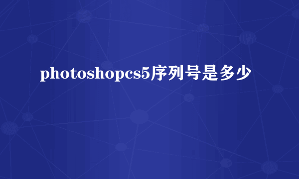 photoshopcs5序列号是多少