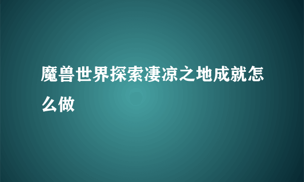 魔兽世界探索凄凉之地成就怎么做