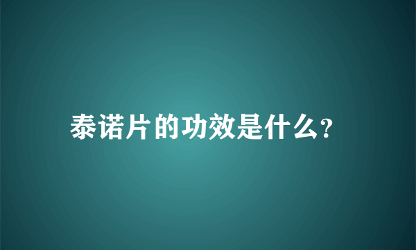 泰诺片的功效是什么？