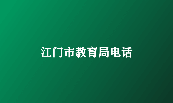 江门市教育局电话