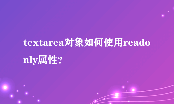 textarea对象如何使用readonly属性？