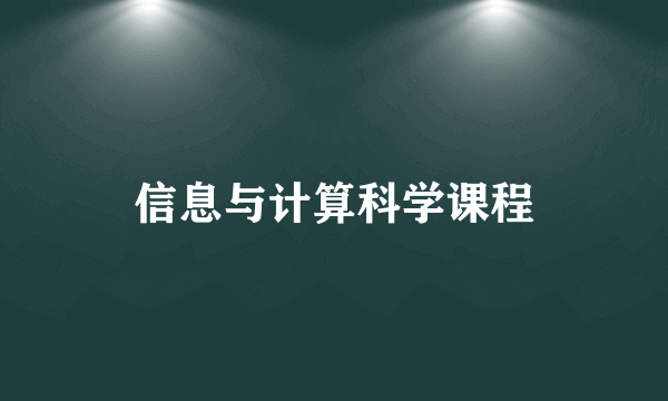 信息与计算科学课程