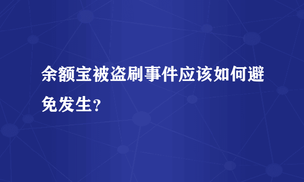 余额宝被盗刷事件应该如何避免发生？