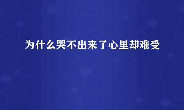 为什么哭不出来了心里却难受