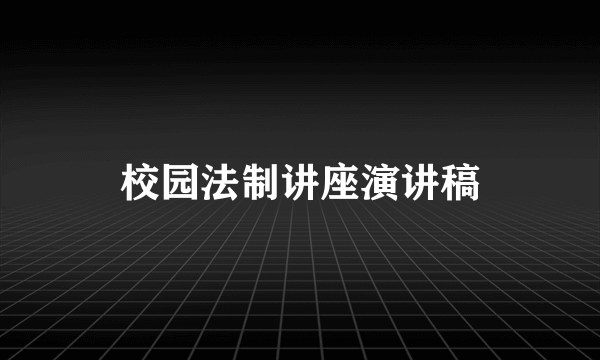 校园法制讲座演讲稿