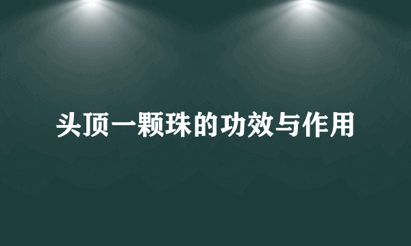 头顶一颗珠的功效与作用