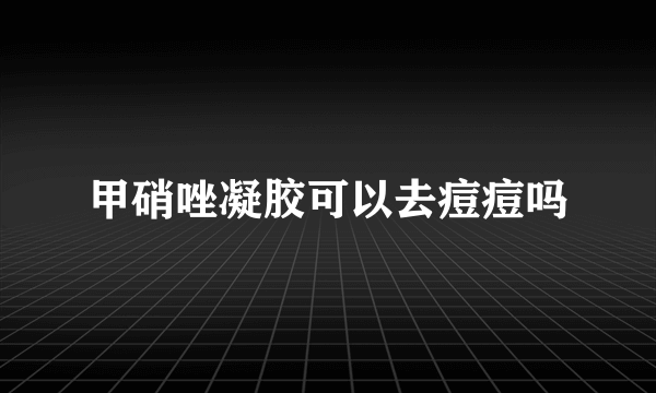 甲硝唑凝胶可以去痘痘吗