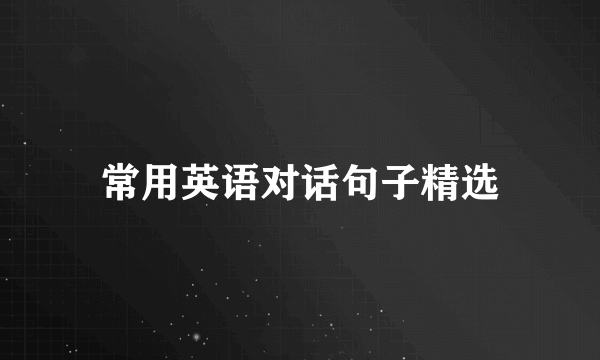 常用英语对话句子精选