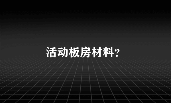 活动板房材料？