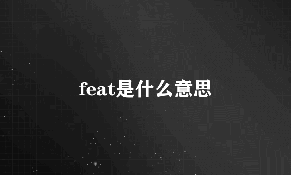 feat是什么意思