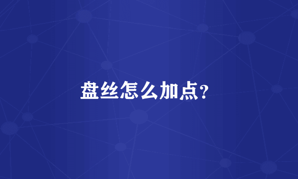 盘丝怎么加点？