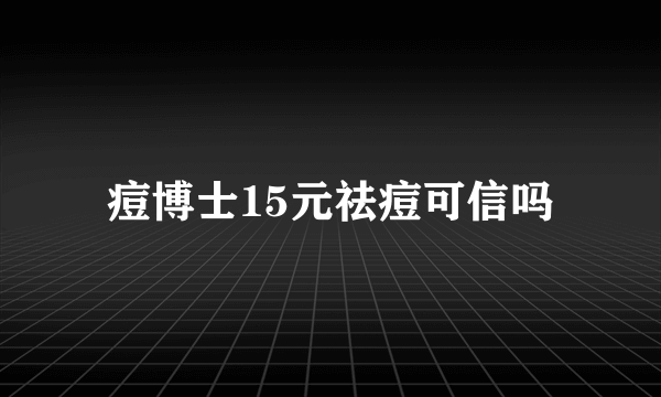 痘博士15元祛痘可信吗