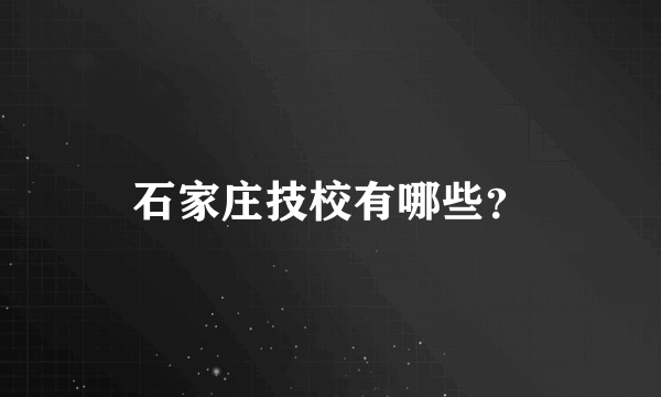 石家庄技校有哪些？