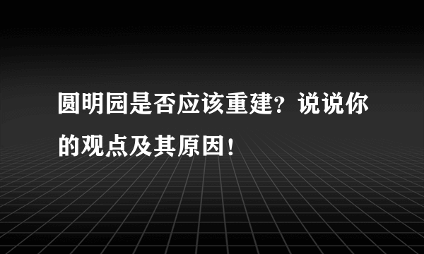 圆明园是否应该重建？说说你的观点及其原因！