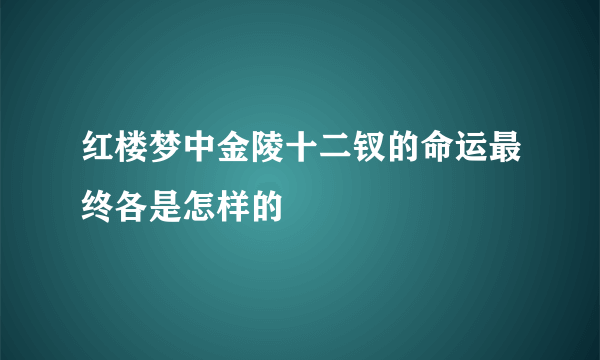 红楼梦中金陵十二钗的命运最终各是怎样的