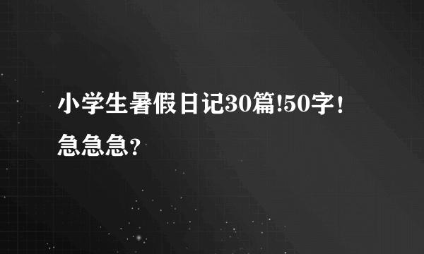 小学生暑假日记30篇!50字！急急急？