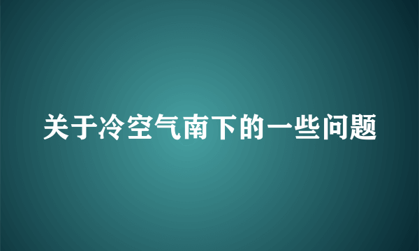 关于冷空气南下的一些问题