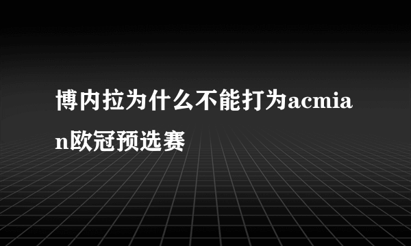 博内拉为什么不能打为acmian欧冠预选赛