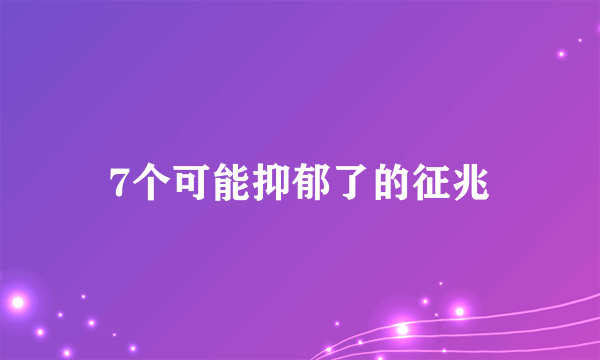 7个可能抑郁了的征兆