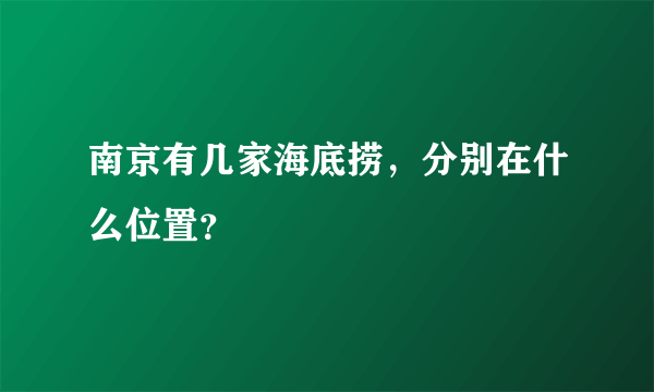 南京有几家海底捞，分别在什么位置？