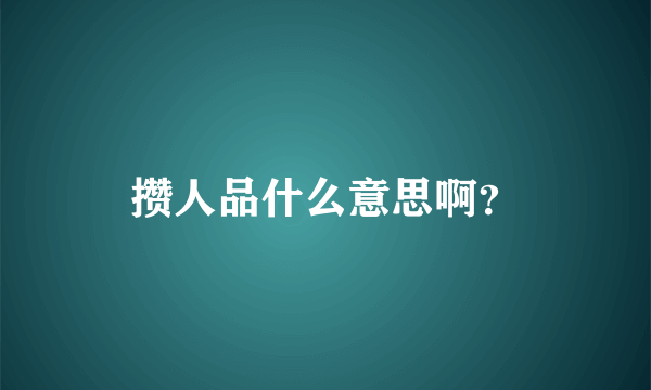 攒人品什么意思啊？