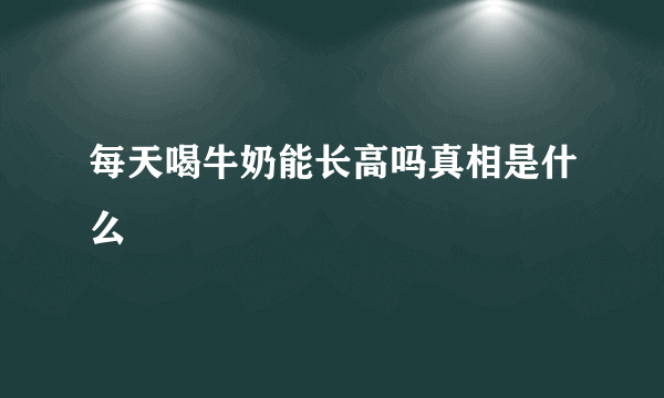 每天喝牛奶能长高吗真相是什么