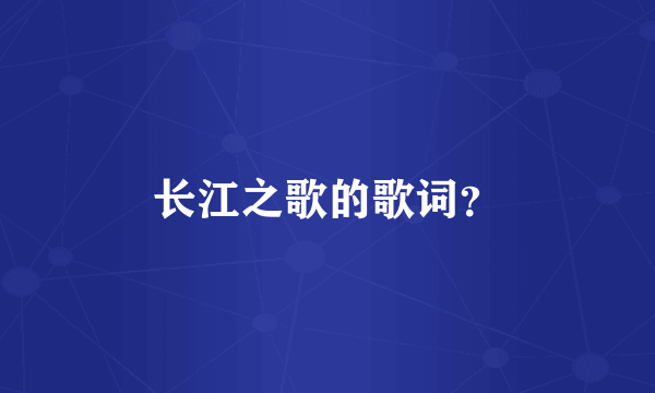 长江之歌的歌词？