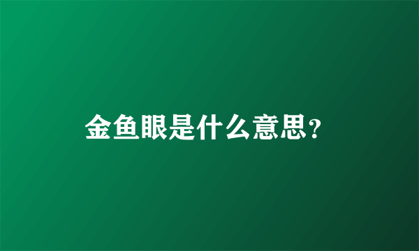 金鱼眼是什么意思？